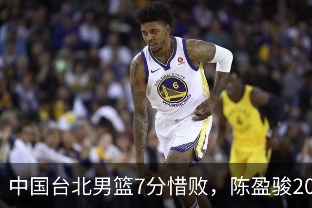 中国台北男篮7分惜败，陈盈骏20分陈盈骏19分，中国男篮半决赛对阵日本