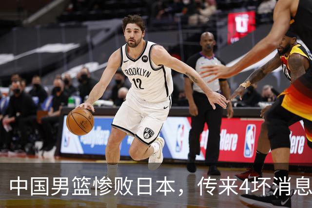 中国男篮惨败日本，传来4坏消息1好消息，三分25中7、篮板41比47，郭士强或下课