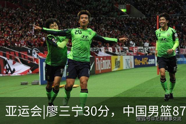 亚运会|廖三宁30分，中国男篮87：78淘汰沙特队，半决赛对阵日本队