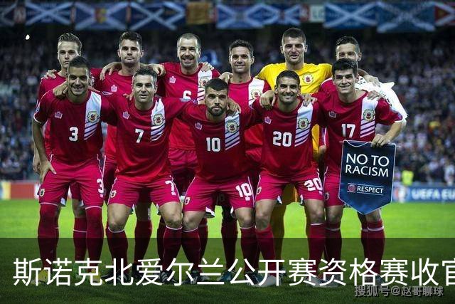 斯诺克北爱尔兰公开赛资格赛收官 中国军团7人晋级