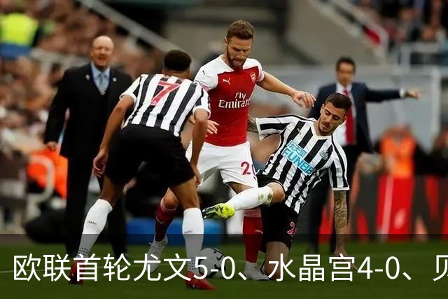 欧联首轮尤文5-0、水晶宫4-0、贝西克塔斯4-1、伯恩茅斯2-1爆冷，最新积分榜出炉