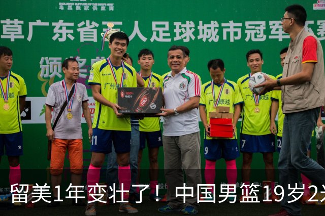 留美1年变壮了！中国男篮19岁2米06新星蜕变：效力NCAA名校，化身魔鬼筋肉人