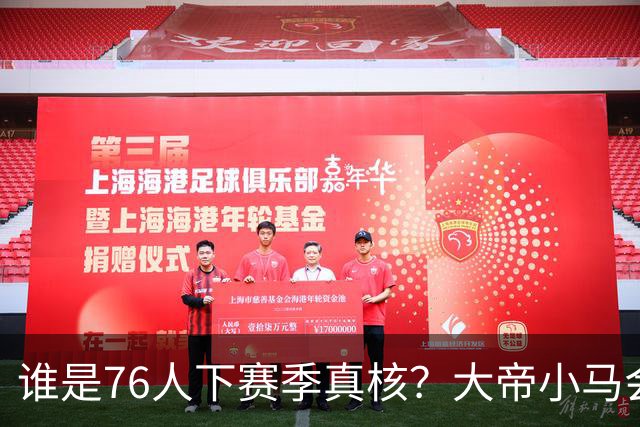 谁是76人下赛季真核？大帝小马会谦让老詹吗？