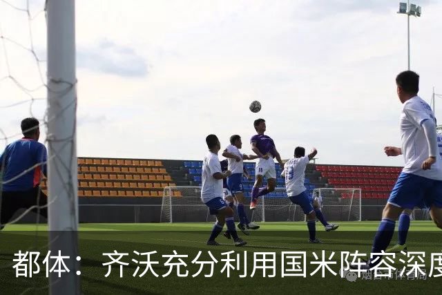 都体：齐沃充分利用国米阵容深度优势，扩大了轮换范围