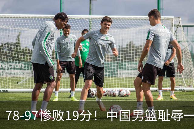 78-97惨败19分！中国男篮耻辱一战，2次惨败日本队，郭士强遭炮轰，余嘉豪太拉胯